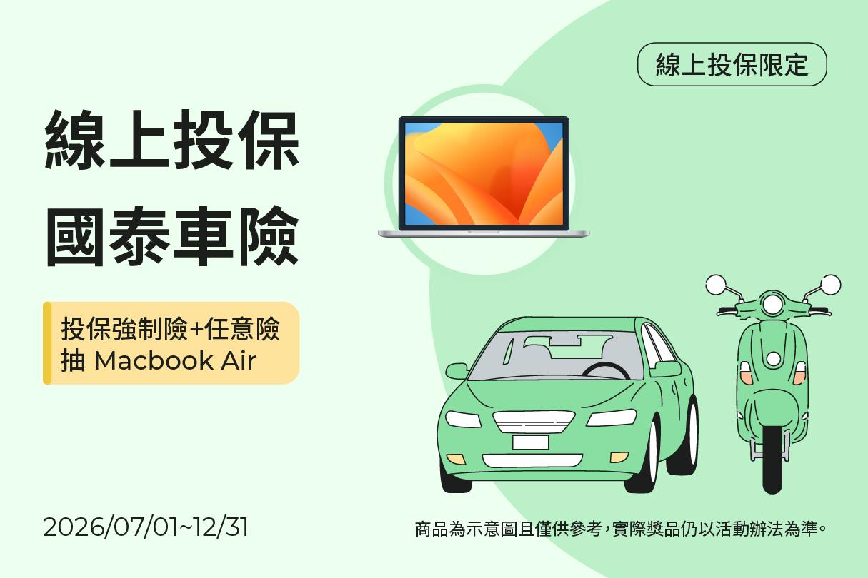 投保強制險+任意險抽Macbook Air