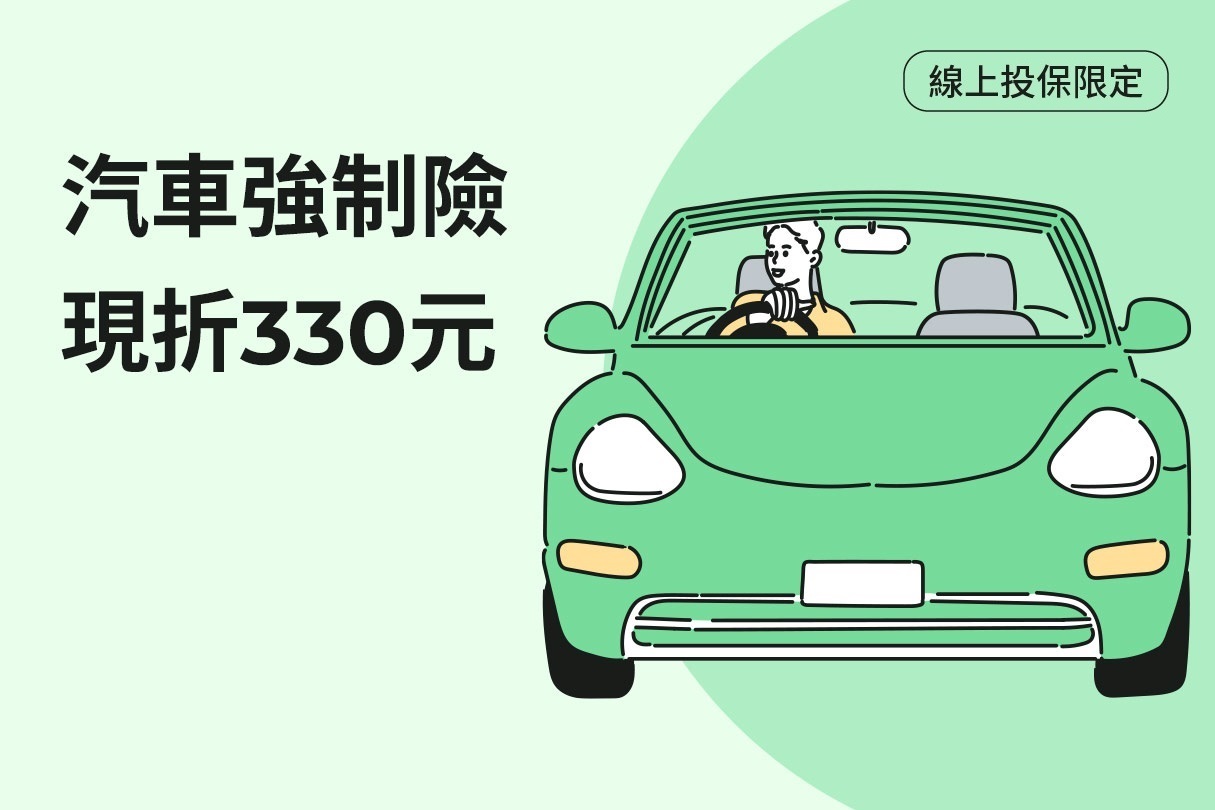 線上投保汽車強制險現折330元，任意險保費87折示意圖