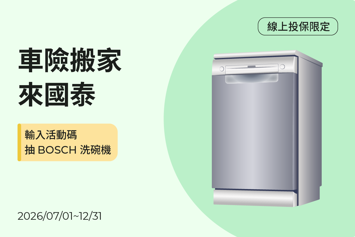 新朋友搬家來國泰，限時抽好禮