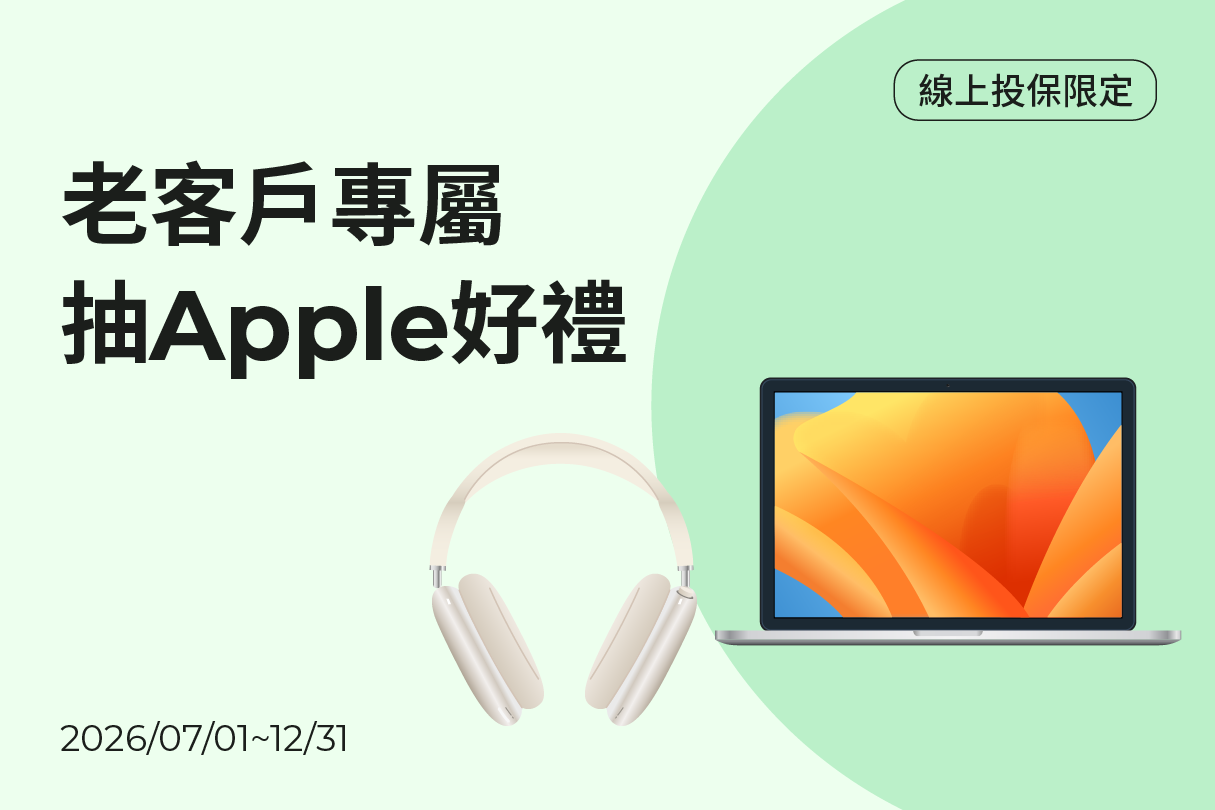 老客戶符合早鳥資格，加碼抽Apple 好禮